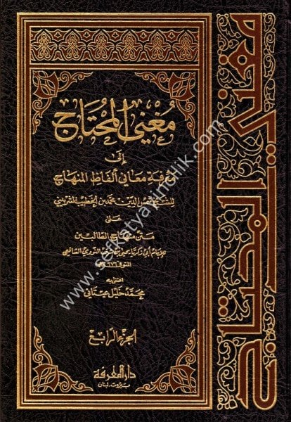 Muğnil Muhtaç İla Marifeti Elfazil Minhac 1-4 / مغني المحتاج إلى معرفة  ألفاظ المنهاج   ١-٤