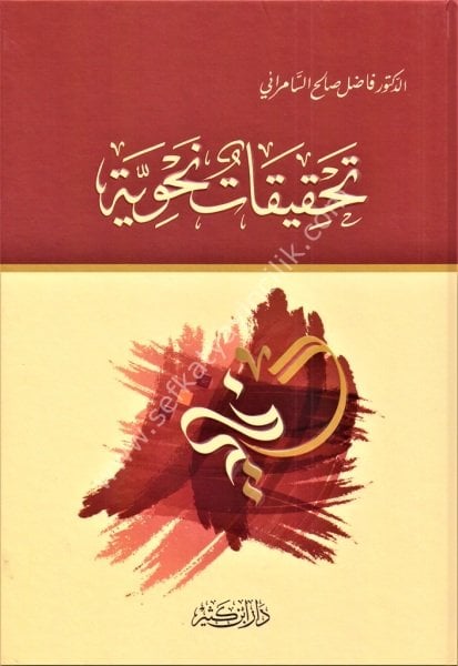 Tahkikatun Nahviyye / تحقيقات نحوية