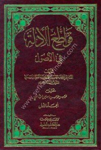 Kavatiul Edille Fi'l Usul 1-2 / قواطع الأدلة في الأصول ١-٢