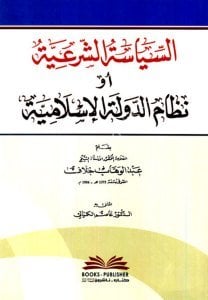 Es Siyasetu'ş Şer'iyye ev ( Nizamu Devletil İslamiyye) / (السياسة الشرعية أو (نظام الدولة الإسلامية