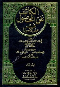 El Kaşif Anil Mahsul Fi İlmul Usul 1-6 / الكاشف عن المحصول في علم الأصول ١-٦