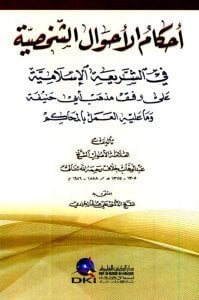 Ahkamu Ahvalil Şahsiyye Fi Şeriatil İslamiyye ale vafeka Mezhebi Ebi Hanife vema Aleyhil Amel bil Mehakim / أحكام الأحوال الشخصية في الشريعة الإسلامية على وفق مذهب أبي حنيفة وما عليه العمل بالمحاكم - شموا