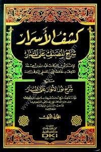 Keşful Esrar Şerhül Musannef Alel Menar (Şerhul Nurul Envar Alel Menar) 1-2 / (كشف الأسرار شرح المصنف على المنار مع (شرح نور الأنوار على المنار) ١-٢ (طبعة جديدة ورق شموا