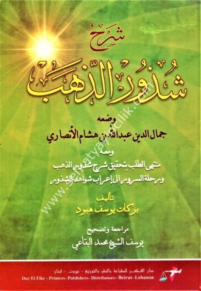 Şerhu Şuzur Zeheb / شرح شذور الذهب
