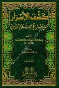 Keşfül Esrar an Usul Fahrul İslam El Bezdevi 1-4  / كشف الأسرار عن أصول فخر الإسلام البزدوي ١-٤