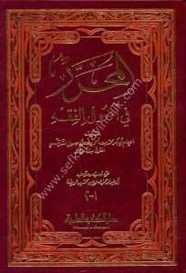El Muharrer Fi Usulul Fıkh  / المحرر في أصول الفقه