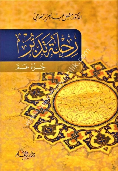 Rıhletu  Tedebbür / رحلة تدبر