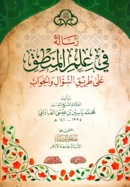 Risaletu Fi İlmil Mantık Ale Tarikil Suali vel Cevab / رسالة في علم المنطق على طريق السؤال و الجواب