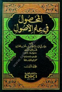 El Mahsul Fi İlmul Usul 1-2 / المحصول في علم الأصول ١-٢