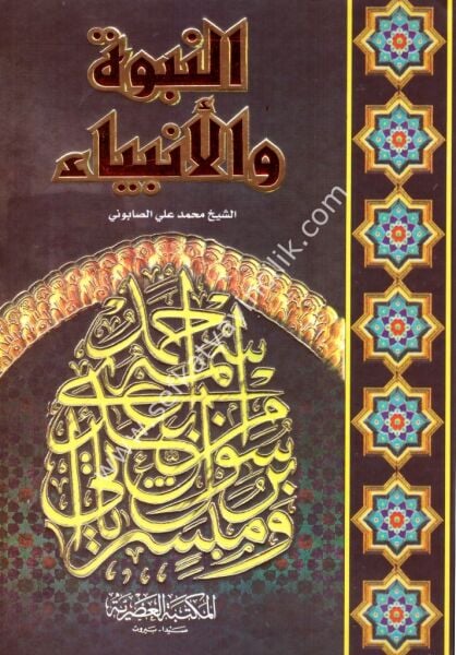 En Nubuvvetu vel Enbiya /النبوة و الأنبياء
