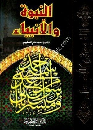 En Nubuvvetu vel Enbiya /النبوة و الأنبياء