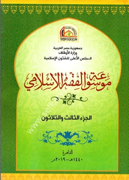 Mevsuatul Fıkhil İslami 1-49/  موسوعة الفقه الإسلامي ١-٤٩