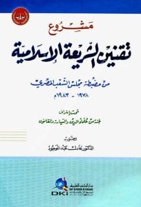 Meşr'u Takninul Şeriatu'l İslamiyye Min Mudabbatatu Meclisul Şa'bul Masri 1978-1983  / مشروع تقنين الشريعة الإسلامية من مضبطة مجلس الشعب المصري ١٩٧٨-١٩٨٣ م