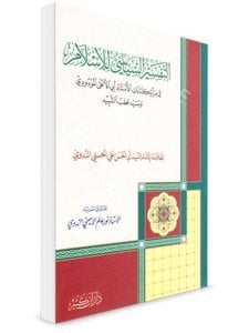 Et Tefsirul Siyasi Lil İslam / التفسير السياسي للإسلام