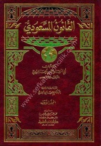 El Kanunul Mes'udi 1-3 / القانون المسعودي ١-٣