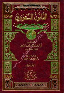 El Kanunul Mes'udi 1-3 / القانون المسعودي ١-٣