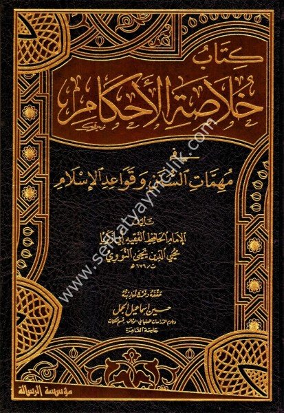 Kitabu Hulasatil Ahkam Fi Mühimmatil Süneni ve Kavaidil İslam 1-2 / كتاب خلاصة الأحكام في مهمات السنن و قواعد الإسلام ١-٢