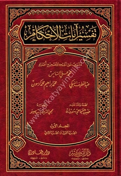 Tefsirul Ayatil Ahkam 1-2  / تفسير آيات الأحكام ١-٢