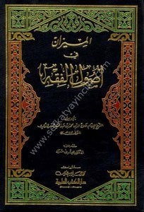 El Mizan Fi Usulul Fıkh  / الميزان في أصول الفقه