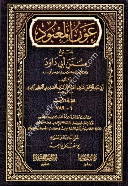 Avnul Mabud Şerhu Süneni Ebi Davud 1-7 / عون المعبود شرح سنن أبي داود ١-٧