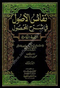 Nefaisul Usul Fi Şerhül Mahsul 1-4 / نفائس الأصول في شرح المحصول ١-٤