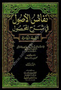 Nefaisul Usul Fi Şerhül Mahsul 1-4 / نفائس الأصول في شرح المحصول ١-٤