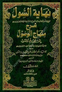 Nihayetül Sul Şerhu Minhacul Vusul İla İlmul Usul 1-4 ve aleyhi (Haşiyetu Süllemul Vusul Li Şerhi Nihayetul Sul) / (نهاية السول شرح منهاج الوصول إلى علم الأصول ١-٤وعليه (حاشية سلم الوصول لشرح نهاية السول