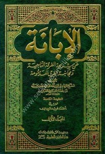El İbane An Şeriatil Firkatin Naciye ve Mücanibetil Firkatil Mezmume 1-2 / الإبانة عن شريعة الفرقة الناجية ومجانبة الفرق المذمومة ١-٢