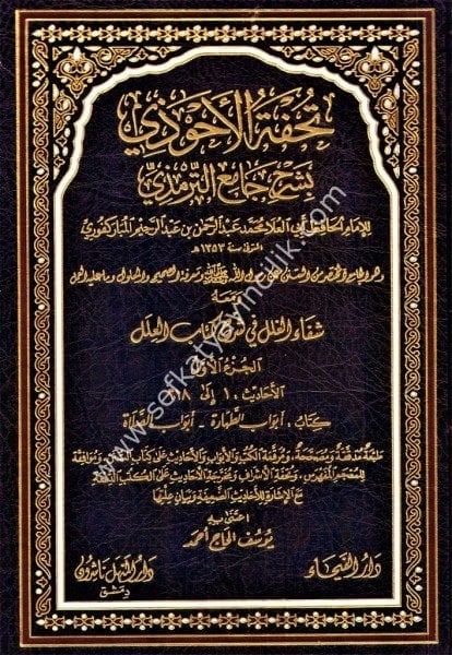 Tuhfetul Ahvezi Bi Şerhi Camiut Tirmizi ve meahu Şifaul Ğilel Fi Şerhi Kitabil İlel 1-11 / تحفة الأحوذي بشرح جامع الترمذي ومعه شفاء الغلل في شرح كتاب العلل١-١١