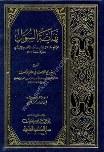 Nihayetül Sul Şerhu Minhacül Vusul Fi İlmul Usul  / نهاية السول شرح منهاج الوصول في علم الأصول
