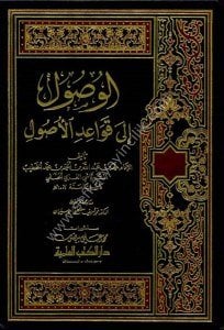 El Vusul İla Kavaidul Usul  / الوصول إلى قواعد الأصول