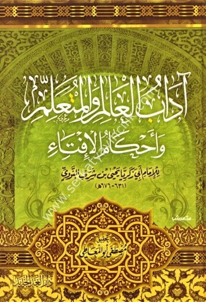 Adabul Alim vel Müteallim ve Ahkamuhul İfta /آداب العالم و المتعلم وأحكامه للإفتاء