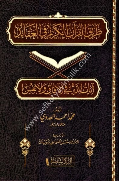 Tarikul Kuranil Kerim Fil Akaid / طريق القران الكريم في العقائد