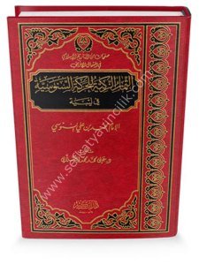 Es Simarul Zekiyye Lil Hareketil Senusiyye Fi Libya  / الثمار الزكية للحركة السنوسية في ليبيا