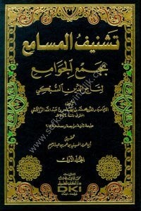 Teşniful Mesam'i Bi Cem'ul Cevam'i Li Taceddin Es Subki 1-2 / تشنيف المسامع بجمع الجوامع لتاج الدين السبكي ١-٢ - طبعة مصححة