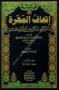İthaful Mehere Bi Fevaidul Mubtekira Min Etrafil Aşere 1-17 / إتحاف المهرة بالفوائد المبتكرة من أطراف العشرة ١-١٧ مع الفهارس