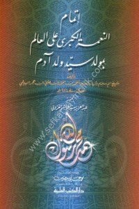 İtmamu En Nimetul Kubra Alel Alem Bi Mevludi Seyyid Velede Adem  / إتمام النعمة الكبرى على العالم بمولد سيد ولد آدم
