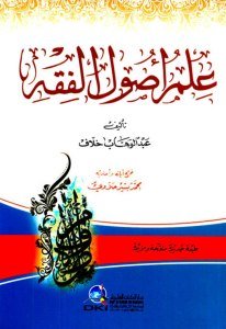İlmul Usulul Fıkh  / علم أصول الفقه (طبعة جديدة ورق شموا) - لونان