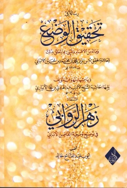 Risaletu Fi Tahkikil Vad'ı / رسالة تحقيق الوضعي