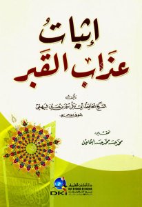 İsbatu Azabil Kabr / إثبات عذاب القبر
