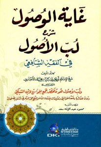 Gayetul Vusul Şerhu Lubbul Usul Fil Fıkhul Şafii / غاية الوصول شرح لب الأصول في الفقه الشافعي