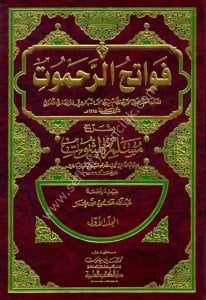Fevatihu'r Rehamut Bi Şerhu Müsellimul Sebut  1-2  /  فواتح الرحموت بشرح مسلم الثبوت ١-٢