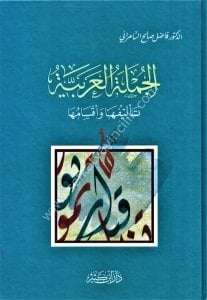 El Cümletul Arabiyye Telifuha ve Aksamuha / الجملة العربية تأليفها وأقسامها