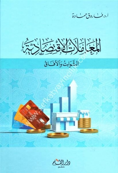 El Muamelatul İktisadiyye Es Sevabitu Vel Afak / المعاملات الإقتصادية الثوابت والآفاق
