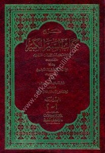 Şerhu Kitabul Siyerül Kebir Lil Şeybani 1-3 / شرح كتاب السير الكبير للشيباني ١-٣