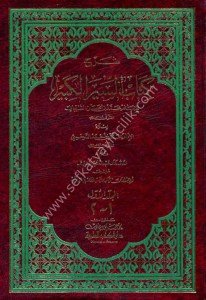 Şerhu Kitabul Siyerül Kebir Lil Şeybani 1-3 / شرح كتاب السير الكبير للشيباني ١-٣