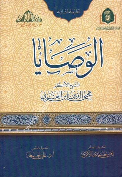 El Vasaya / الوصايا