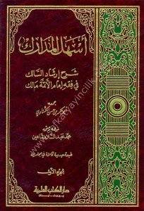 Eshelul Medarik Şerhu İrşadül Salik Fi Fıkhul İmamu'l Eimmetu Malik 1-2 / أسهل المدارك شرح إرشاد السالك في فقه إمام الأئمة مالك ١-٢