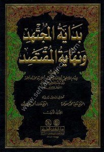 Bidayetul Müçtehid ve Nihayetul Muktasid 1-6  / بداية المجتهد ونهاية المقتصد ١-٦ محقق