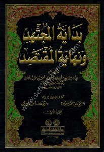 Bidayetul Müçtehid ve Nihayetul Muktasid 1-6  / بداية المجتهد ونهاية المقتصد ١-٦ محقق
